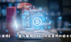 TokenIM靠谱吗？——深入解析TokenIM交易所的安全性