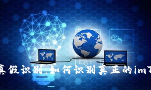 imToken真假识别：如何识别真正的imToken钱包