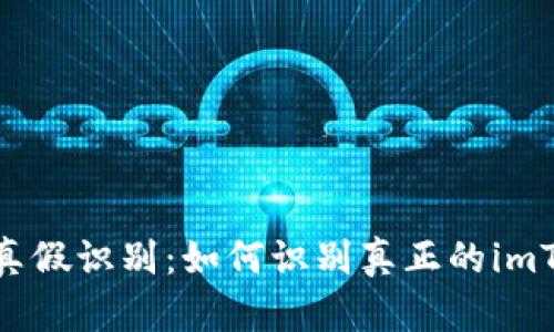 imToken真假识别：如何识别真正的imToken钱包