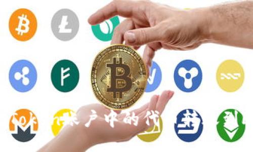 如何将imToken账户中的代币转账到欧易钱包？