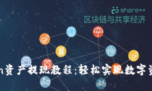 imToken资产提现教程：轻松实现数字资产变现