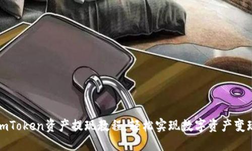 imToken资产提现教程：轻松实现数字资产变现