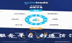 南平区块链服务平台：打造信任价值新引擎