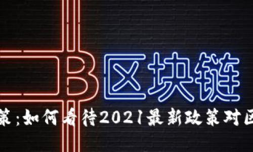 区块链平台新政策：如何看待2021最新政策对区块链行业的影响
