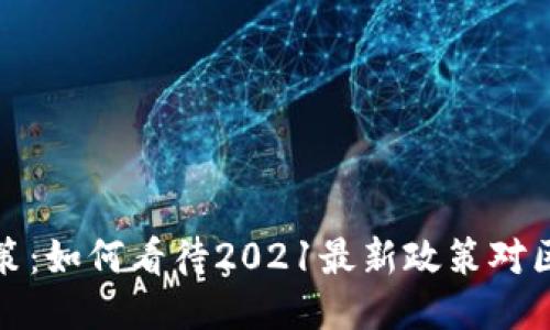 区块链平台新政策：如何看待2021最新政策对区块链行业的影响