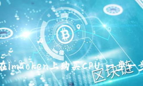 如何在imToken上购买CPU：一步一步教程
