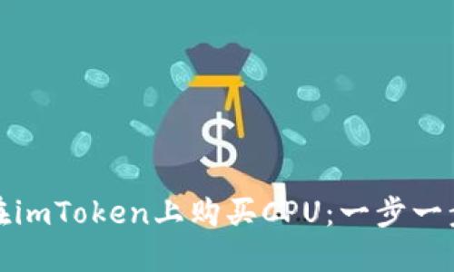 如何在imToken上购买CPU：一步一步教程