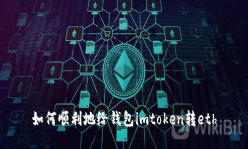 如何顺利地给钱包imtoken转eth