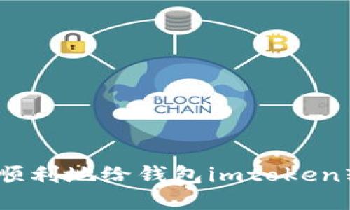 如何顺利地给钱包imtoken转eth