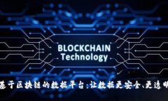 基于区块链的数据平台：让数据更安全、更透明