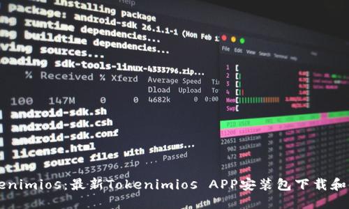 下载Tokenimios：最新Tokenimios APP安装包下载和使用指南