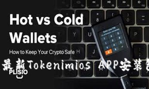 下载Tokenimios：最新Tokenimios APP安装包下载和使用指南
