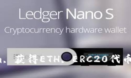 ETH, Tokenim, 获得ETH, ERC20代币 /guanjianci