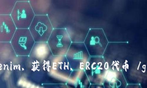 ETH, Tokenim, 获得ETH, ERC20代币 /guanjianci