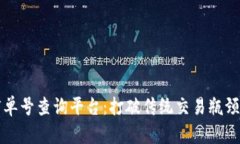 区块链订单号查询平台：打破传统交易瓶颈的新