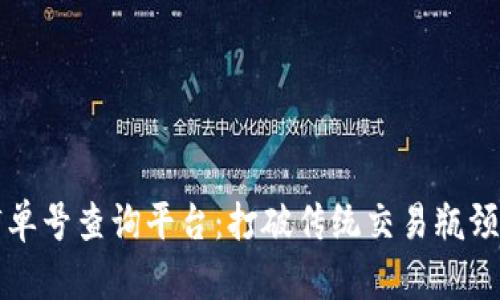 区块链订单号查询平台:打破传统交易瓶颈的新选择
