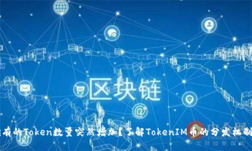 为什么我拥有的Token数量突然增加？了解TokenIM币的分发机制及收益途径