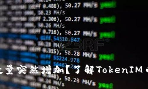 为什么我拥有的Token数量突然增加？了解TokenIM币的分发机制及收益途径
