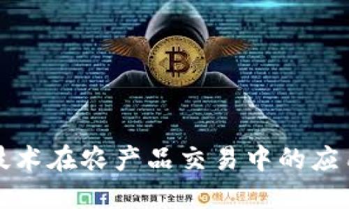 区块链技术在农产品交易中的应用及优势