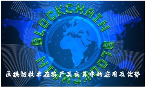区块链技术在农产品交易中的应用及优势