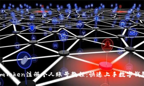 imToken注册个人账号教程：快速上手数字钱包
