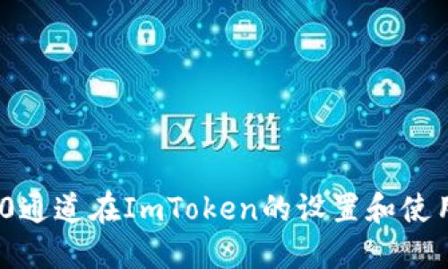 HRC20通道在ImToken的设置和使用教程