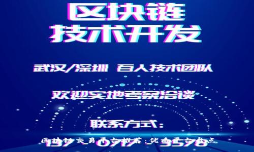 区块链交易平台推荐：优质平台盘点