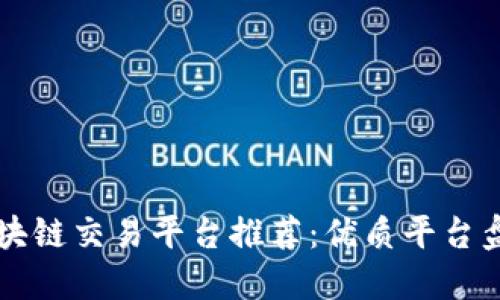 区块链交易平台推荐：优质平台盘点