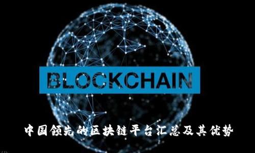 中国领先的区块链平台汇总及其优势