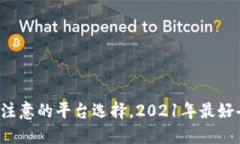 区块链投资需要注意的平台选择，2021年最好去哪