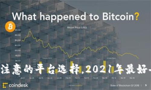 区块链投资需要注意的平台选择，2021年最好去哪些投资平台？
