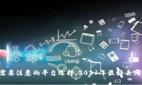 区块链投资需要注意的平台选择，2021年最好去哪些投资平台？