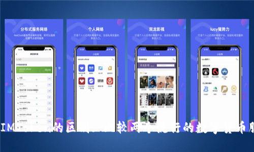 USDT和IMToken的区别: 比较两个流行的数字货币服务平台