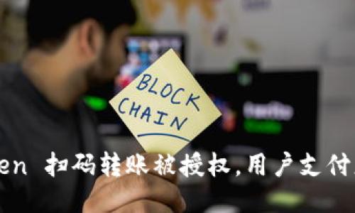 imToken 扫码转账被授权，用户支付更安全