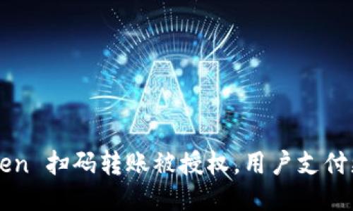 imToken 扫码转账被授权，用户支付更安全