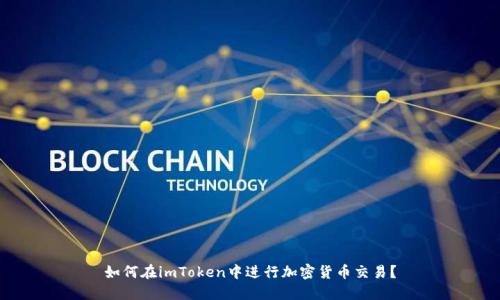 如何在imToken中进行加密货币交易？