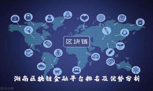 湖南区块链金融平台排名及优势分析