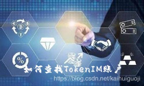 如何查找TokenIM账户