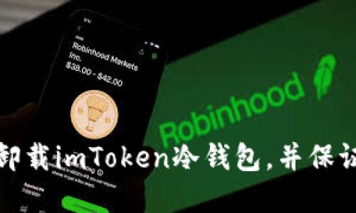 如何轻松卸载imToken冷钱包，并保证资产安全