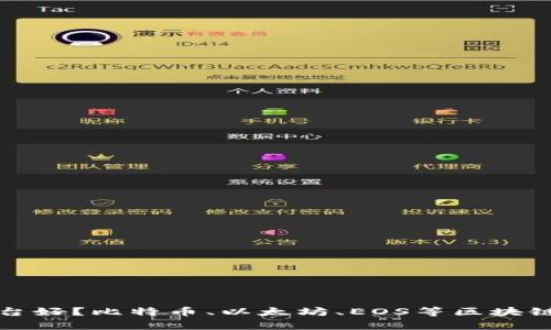 区块链App哪个平台好？比特币、以太坊、EOS等区块链平台App评测比较