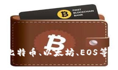 区块链App哪个平台好？比特币、以太坊、EOS等区块链平台App评测比较