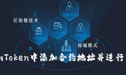 如何在imToken中添加合约地址并进行转账操作