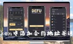 如何在imToken中添加合约地址并进行转账操作