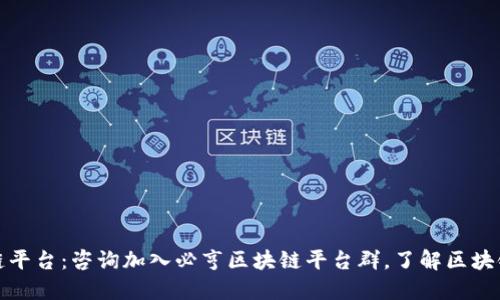 必亨区块链平台：咨询加入必亨区块链平台群，了解区块链技术优势