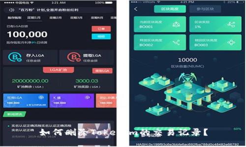如何删除Tokenim的交易记录？