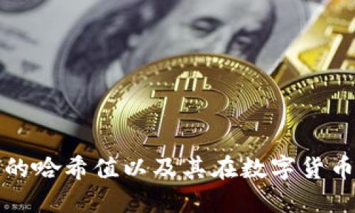 了解Tokenim的哈希值以及其在数字货币安全中的应用