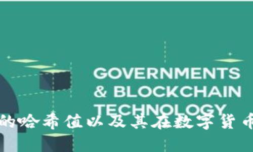 了解Tokenim的哈希值以及其在数字货币安全中的应用
