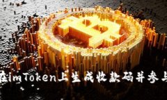 如何在imToken上生成收款码并参与ICO？