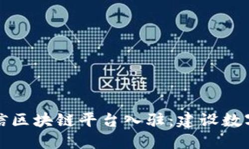 腾讯微信区块链平台入驻：建设数字化未来