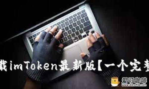 如何下载imToken最新版？一个完整的教程